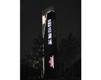 南中環當代沿湖城地產標識—精神堡壘