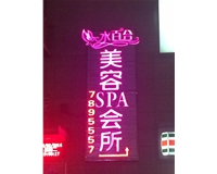 水百合美容發光字