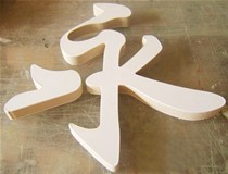 山西做字廠之山西亞克力字做燈箱廣告材料的優點