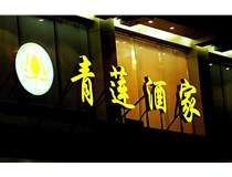 山西LED吸塑發光字的適用范圍有哪些地方，山西德軒做字廠為您介紹