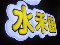 山西吸塑發光字之吸塑發光字模具簡述