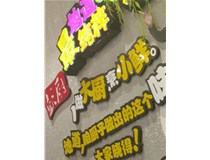 【德軒案例】吸塑字發光字