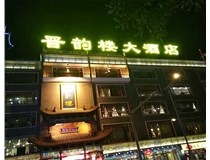 【德軒案例】小店區體育西路晉韻樓——沖孔字