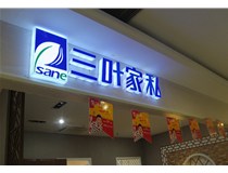 山西德軒做字廠介紹：山西不銹鋼發光字制作的安裝方法有哪些呢？