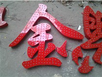 樓頂大字制作是什么緣故原由導致的？山西德軒文化樓頂大字制作廠家分析如下：