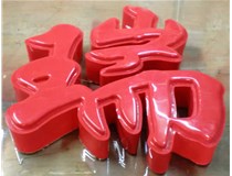 什么是吸塑字,吸塑字的優點是什么呢？山西德軒發光字和您分析