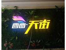 山西發光字在制作的時候需要留意哪些細節呢？山西德軒發光字廠家分析