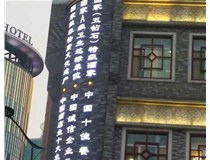 影響著LED發光字的使用壽命分別是哪兩種呢？山西德軒做字廠為您解答