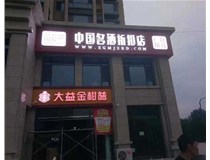 不銹鋼發光字制作步驟是什么？山西德軒做字廠帶你了解不銹鋼發光字。?