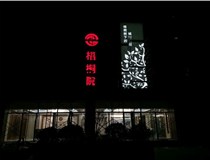 不銹鋼發光字的制作步驟是什么？山西德軒做字廠帶你了解不銹鋼發光字。