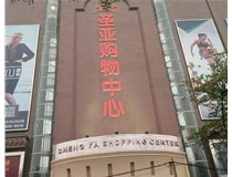 山西發光字的設計方法有哪些呢？山西德軒發光字為您分析