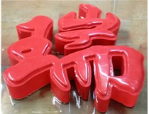 山西德軒發光字帶您剖析：吸塑字組成架構是怎樣的呢？