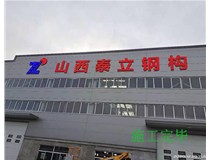 【德軒案例】山西泰立——山西省晉中市祁縣喬家大院東觀北經濟開發區