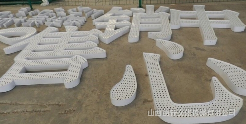 外露沖孔發光字