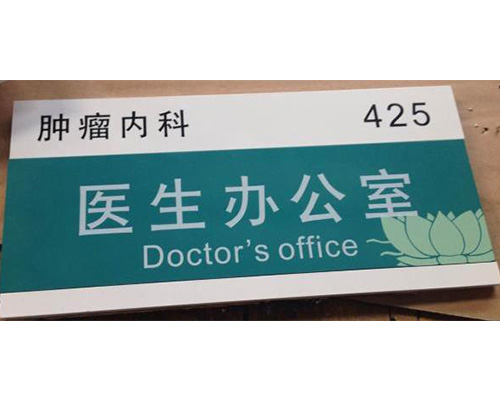 醫院導向牌
