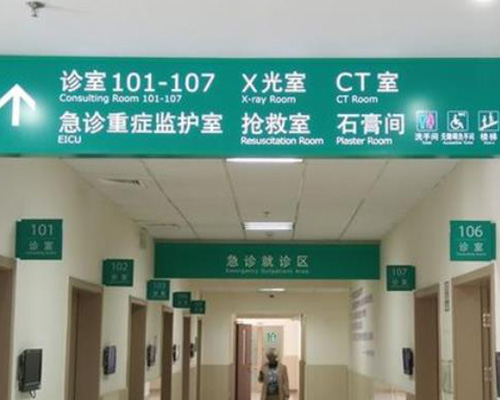 醫院導向牌