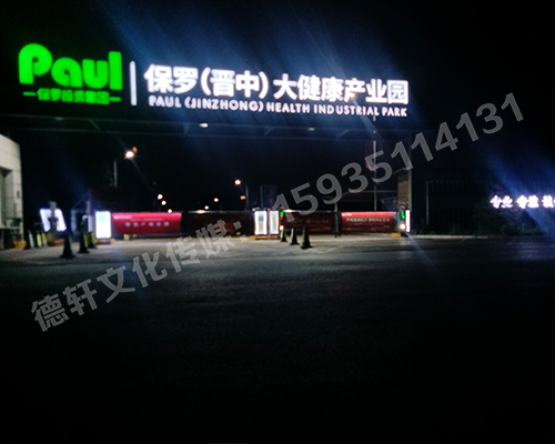 保羅（晉中）大健康產業園箱體大字