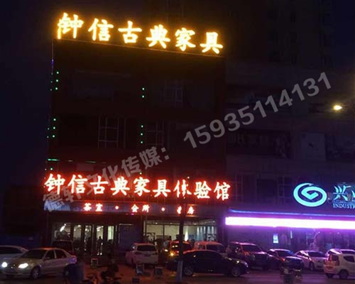 鐘信紅木古典家具體驗館——樓頂大字