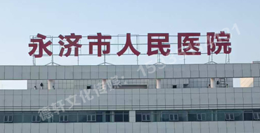 永濟市人民醫(yī)院