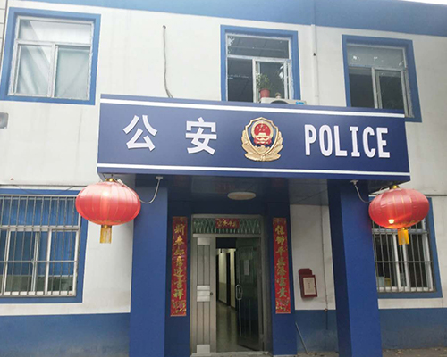 汾西派出所，源化派出所