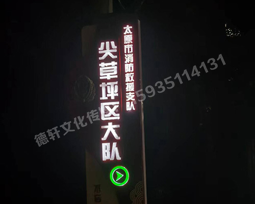 尖草坪區大隊 宣傳欄與立牌標識