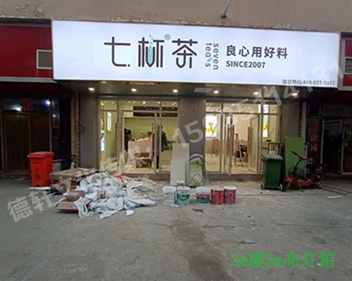 卡布燈箱、迷你字、亞克力板——科技大學七杯茶