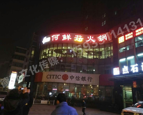 沖孔字UV板——南內環店何鮮菇火鍋