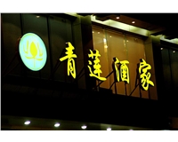 精品吸塑發光字