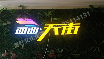 古交草皮墻體——亞克力無邊發光字