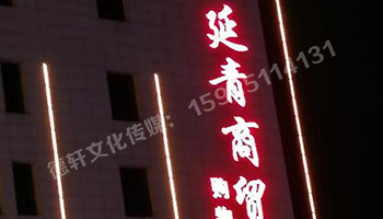 昔陽縣 延青商貿購物廣場 沖孔字 48v高亮外露燈