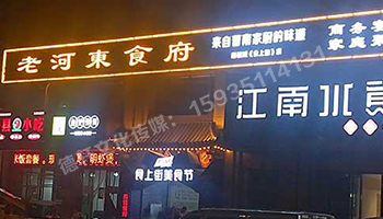 老河東食府-服裝城門頭發光字、沖孔字