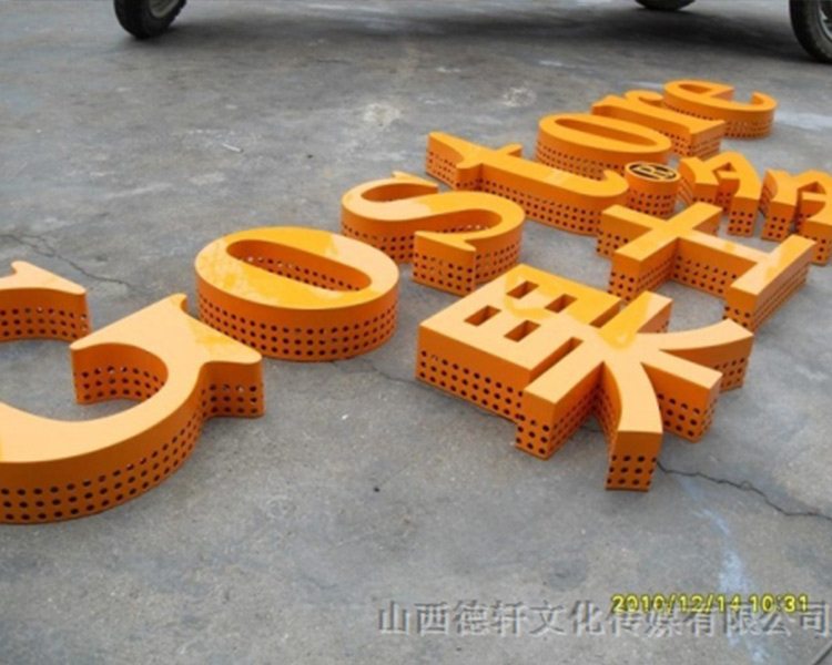 德軒公司發光字中哪些字能做小字？